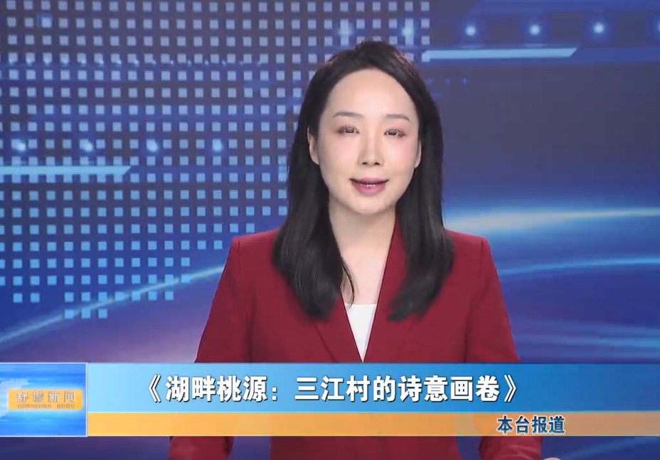 【我的家鄉我推介】《湖畔桃源：三江村的詩意畫卷》